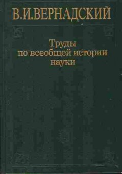 Книга Вернадский В.И. Труды по всеобщей истории науки 17-14 Баград.рф